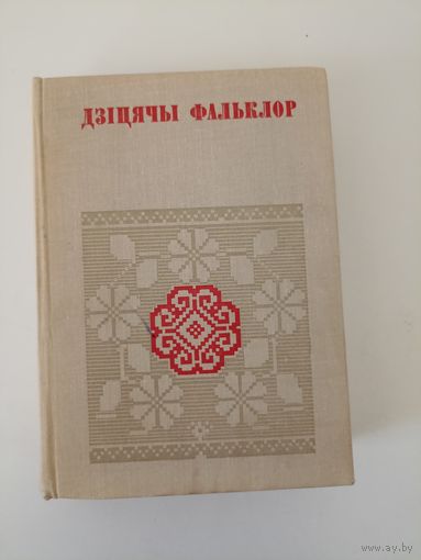 Дзіцячы фальклор БНТ Беларуская народная творчасць