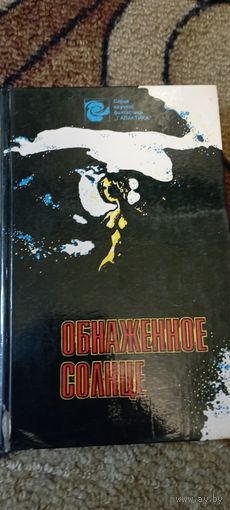 Обнажённое солнце