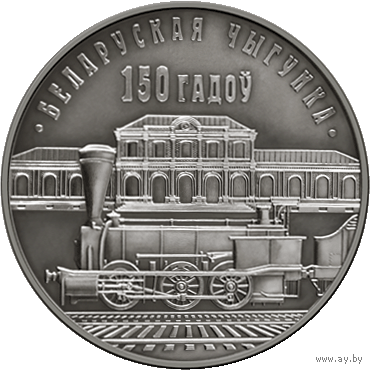 Белорусская железная дорога. 150 лет БЖД - 10 рублей 2012