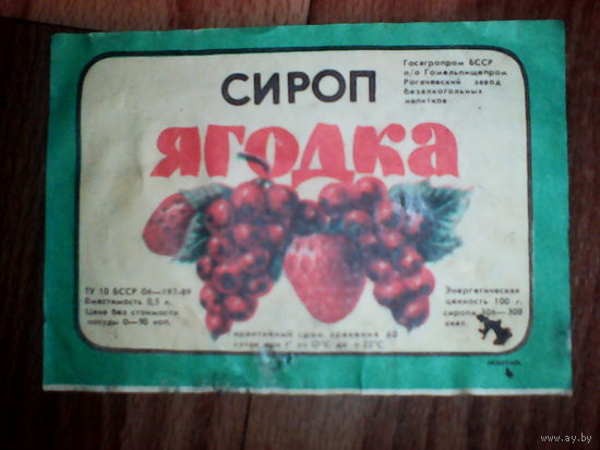 Этикетка от сиропа. Гомель