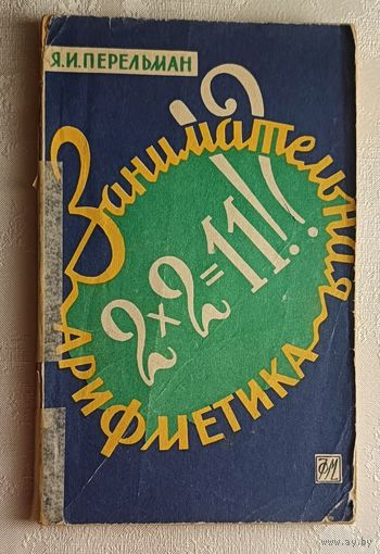 Занимательная арифметика. Яков Перельман. 1959
