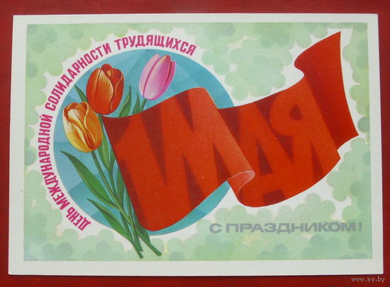 1 Мая. Чистая. 1983 года. Марков. 1703.
