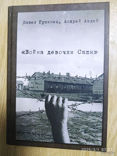 Война девочки Саши / Авдей Андрей, Гушинец Павел + автографы.