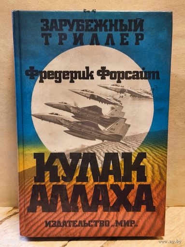 Форсайт Ф. - Кулак Аллаха