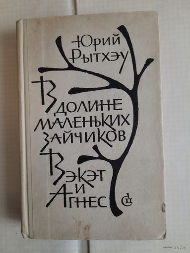 Книга Юрия Рытхэу В долине маленьких зайчиков 1972г