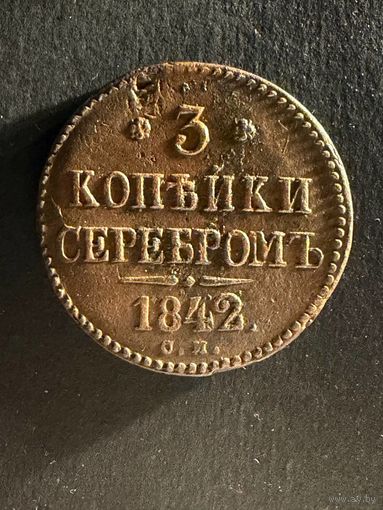 3 копейки 1842 СМ. (22)