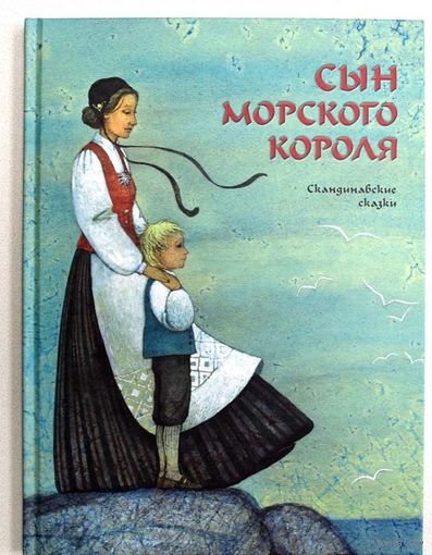 Сын морского короля. Скандинавские сказки. Сельма Лагерлеф, Регине Нурман, Хелена Нюблум. Художник Елена Жуковская ///