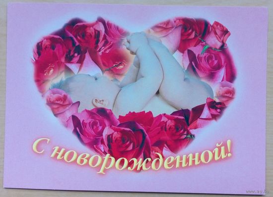 Открытка. С новорожденной! Одинарная.