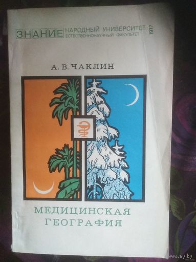 Чаклин, Медицинская география