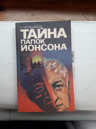 С меньшиков Тайна папок Йонсона