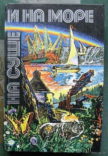 На суше и на море, 1980. 20 выпуск художественно-географического ежегодника.