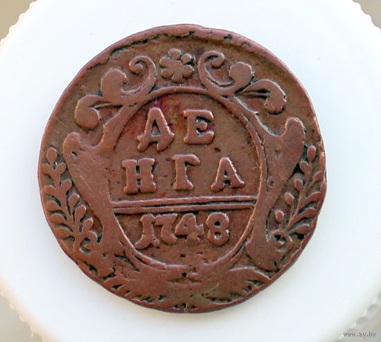 Денга 1748