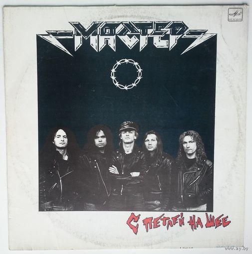 LP Группа МАСТЕР - С петлей на шее (1990)