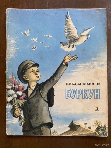 М.Колосов "Буркун"