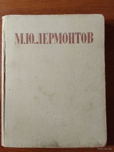 М. Ю. Лермонтов. Избранные произведения. 1946г 26х20 см