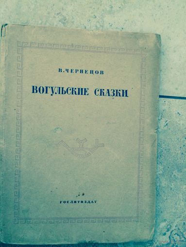 Вонульские сказки. Чернецов. Сборник фольклора народа манси ( вогулов)