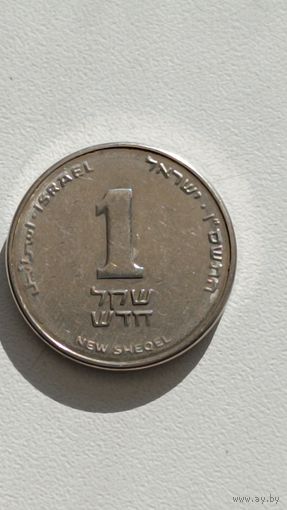 Израиль. 1  новый шекель.