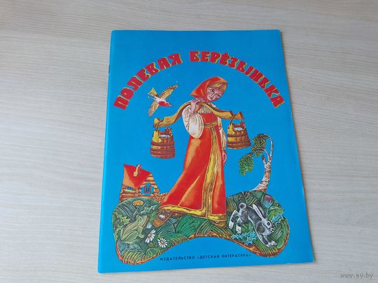 Полевая берёзынька - русские народные сказки 1977 рис. Ромадин