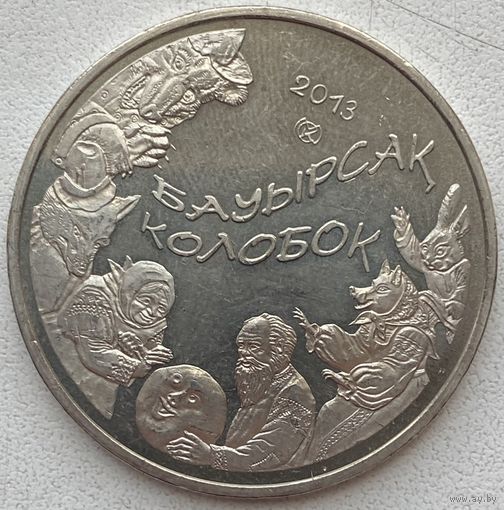 Казахстан 50 тенге 2013 г. Колобок