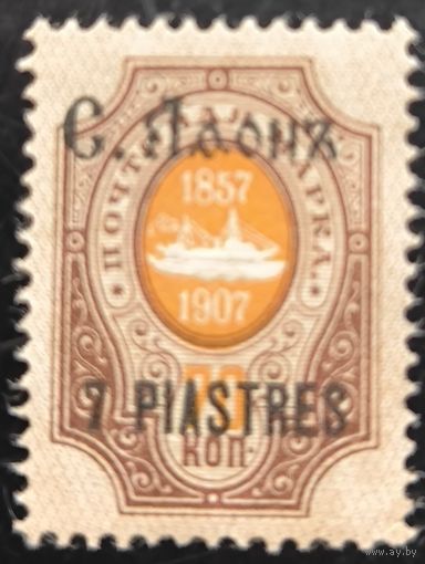 Российская Империя. Русская почта в Турции (Левант). Надпечатка "С. Афонъ".