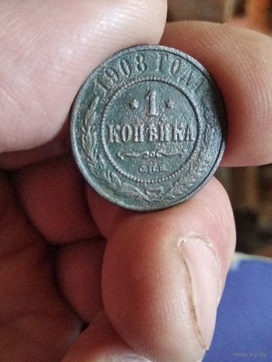 1 копейка 1908