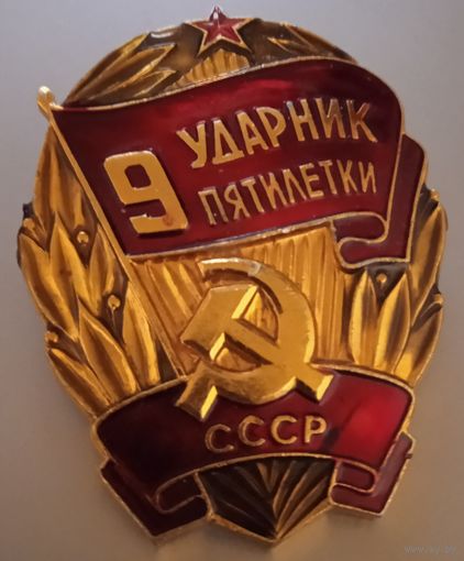 Ударник 9 пятилетки.