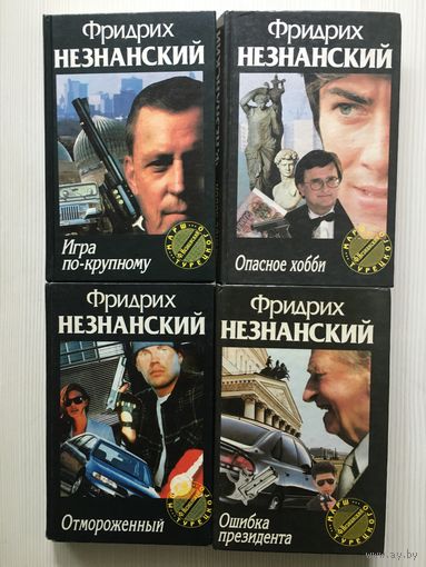 Незнанский Ф. Ошибка президента. Опасное хобби. Игра по-крупному. Отмороженный.