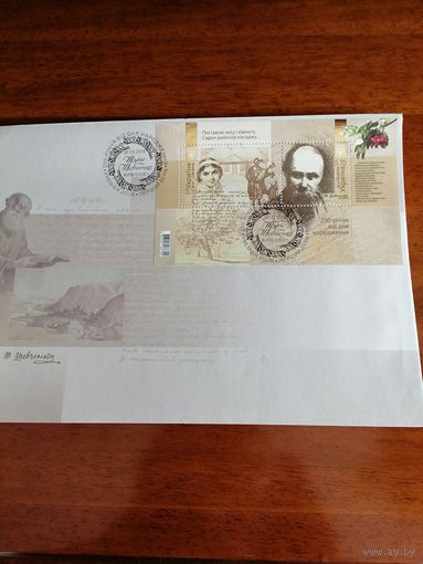Украина 2014 КПД с блоком Mi.122 с двумя марками "К 200-летию со дня рождения поэта и художника Тараса Григорьевича Шевченко" (специальное гашение в Киеве) марки в блоке Mi.1440-1441