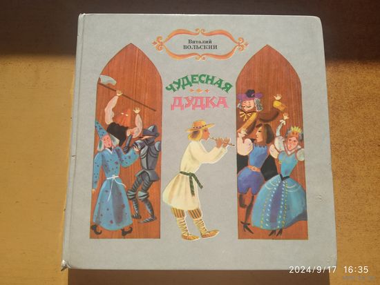 Чудесная дудка. Дед и Журавль. Пьесы - сказки Виталий Вольский