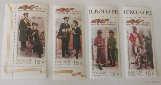 Лот из четырех марок. История российского мундира. Продолжение серии. Форменное обмундирование сотрудников отрасли связи России