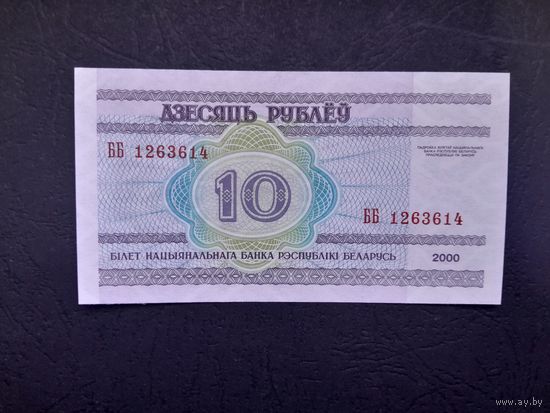 10 рублей 2000 года. Беларусь. Серия ББ. UNC