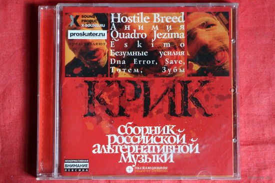 Крик - Сборник Российской Альтернативной Музыки (2004, CD)