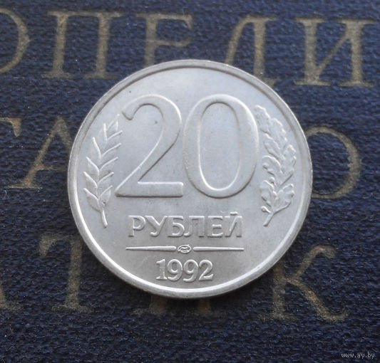 20 рублей 1992 ЛМД Россия #04
