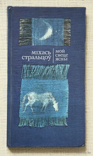 Міхась Стральцоў "Мой свеце ясны" АЎТОГРАФ