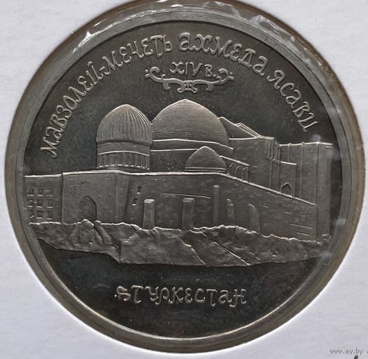 Россия 5 рублей 1992 г. Мавзолей-мечеть Ахмеда Ясави. В холдере