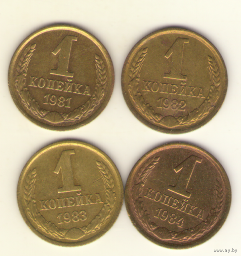 1 копейка 1981, 1982, 1983, 1984 г.