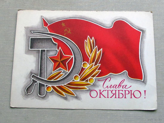 С025-01-0021 Открытка Слава октябрю! 7 ноября Художник Колесников 1975 Подписана