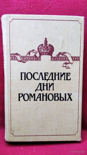 Последние дни Романовых