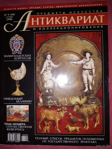 Журнал Антиквариат.Предметы искусства и коллекционирования  сентябрь 2006 г.