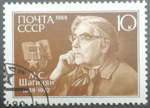 1988 год. 100-летие со дня рождения Мариэтты Шагинян. гаш.