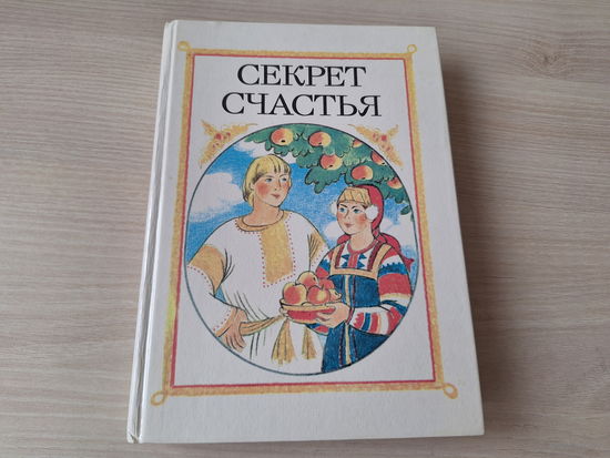 Секрет счастья - КАК НОВАЯ, НЕ ЧИТАЛАСЬ - сказки народов СССР - рис. Сустова 1986