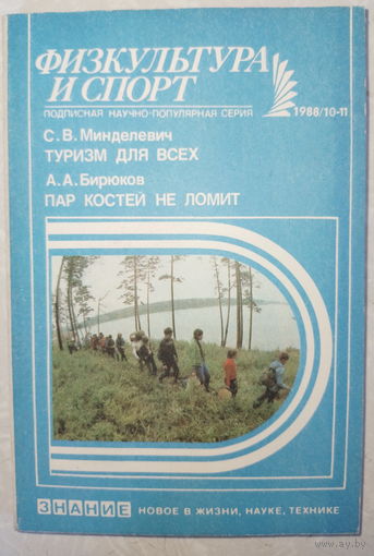 Физкультура и спорт. 1988/10-11