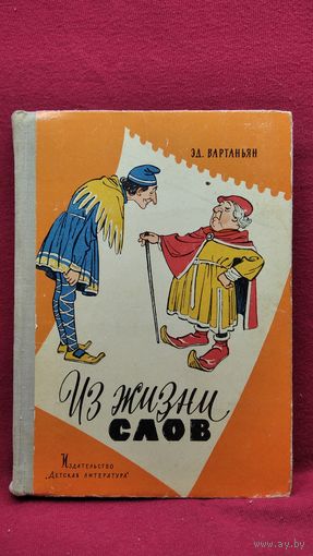 Э.А. Вартаньян  Из жизни слов. Об ахиллесовой пяте, парфянских стрелах, аннибаловой клятве, газетной утке и многих других крылатых выражениях