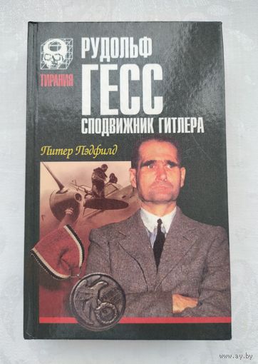 Пэдфилд П. Рудольф Гесс: сподвижник Гитлера.