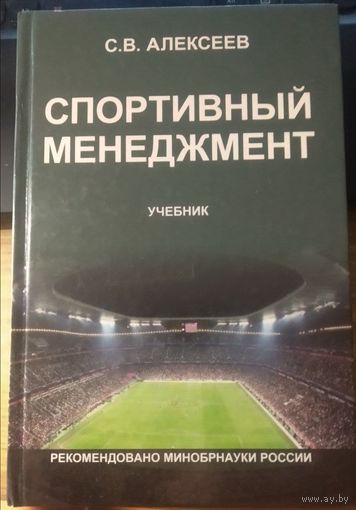 Спортивный менеджмент. С.В.Алексеев