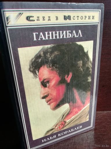 Ганнибал (Серия: След в истории)