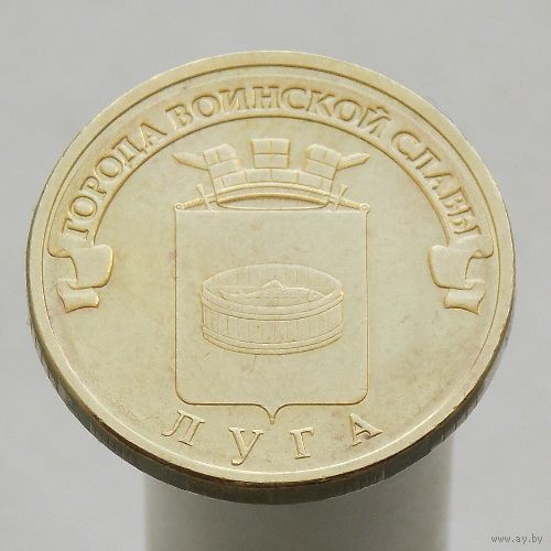 10 рублей 2012 ЛУГА ГВС