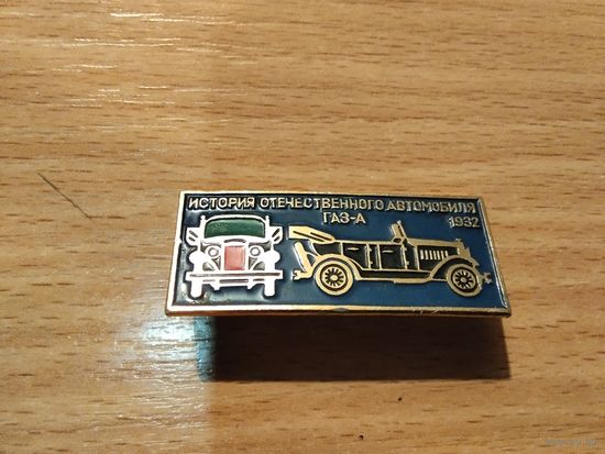 Автомобиль ГАЗ А 1932 г