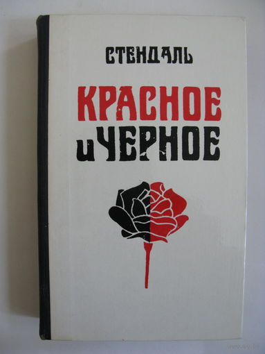 Красное и чёрное. Стендаль.