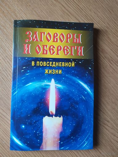 Заговоры и обереги в повседневной жизни\049